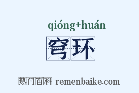 穹环是什么意思的图片